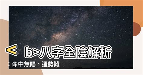 八字全陰|八字全陰 什麼是四柱全陰，有什麼不好之處？